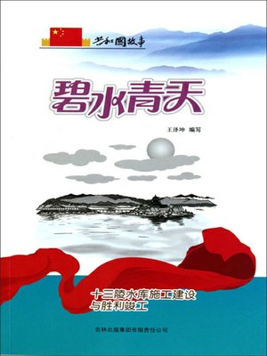 cover image of 碧水青天